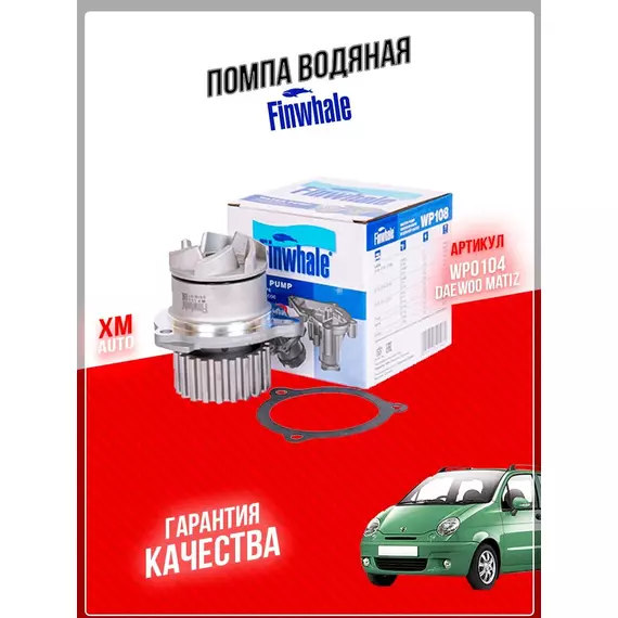 Помпа водяная FINWHALE WP0104 Chevrolet Aveo Daewoo Matiz Spark Tico Kalos