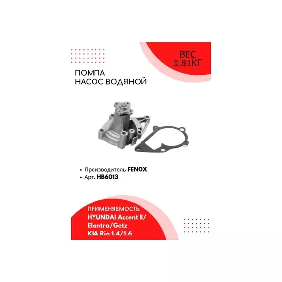 m/1337644/FENOX/Насос водяной Hyundai Accent/Elantra. Kia Rio/Cerato 1.4-1.6i 16V 95>