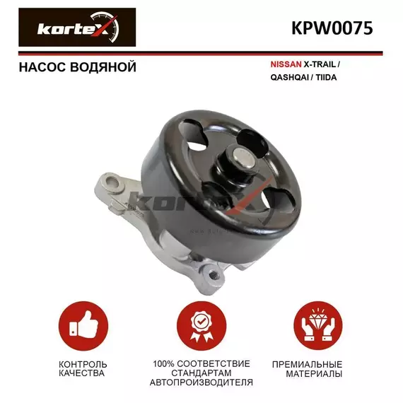 Насос водяной для NISSAN X-TRAIL / QASHQAI / TIIDA - KORTEX арт. KPW0075