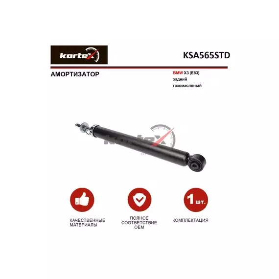 Амортизатор BMW X3(E83) зад.газ. KSA565STD