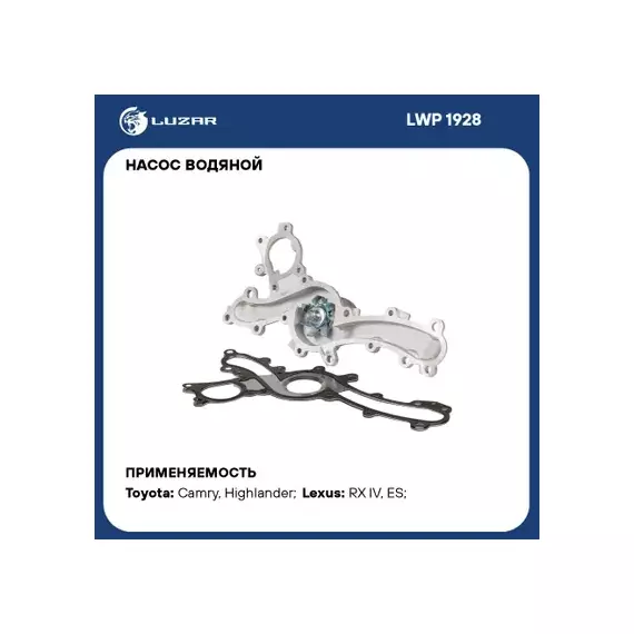 Насос водяной для а/м Toyota Camry (18-)/Lexus RX (15-) 3.5i [2GR-FKS] (с метал.проклад.) (LWP 1928)