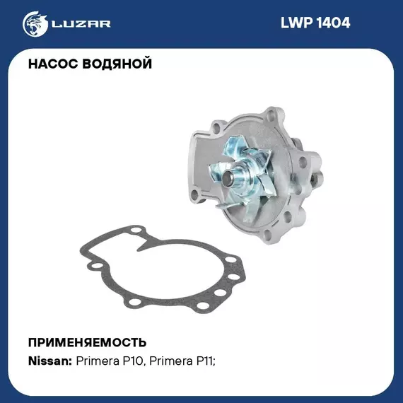 Насос водяной для автомобилей Nissan Primera P10 (90 )/P11 (96 ) 2.0i SR20DE LUZAR LWP 1404