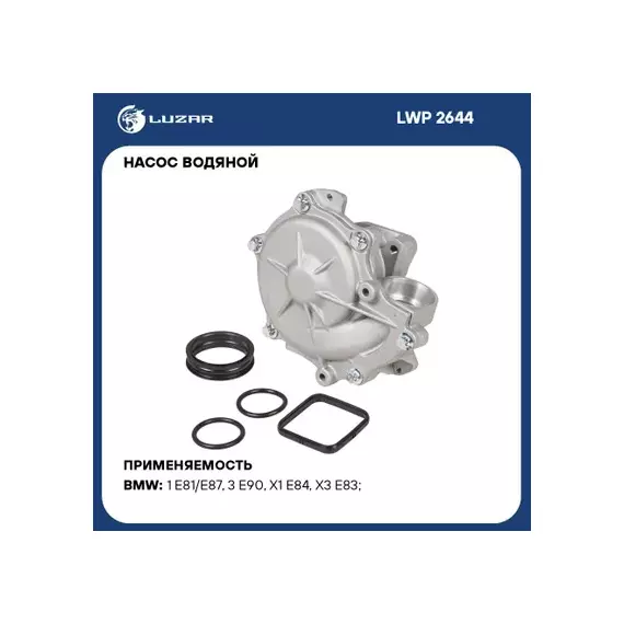 Насос водяной для а/м BMW 1 (E81) (04-)/3 (E90) (05-) 1.6i/1.8i/2.0i LUZAR LWP 2644