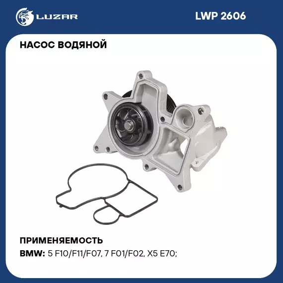 Насос водяной для автомобилей BMW X5 (E70) (07 ) 3.0D (шкив 7PK) LUZAR LWP 2606