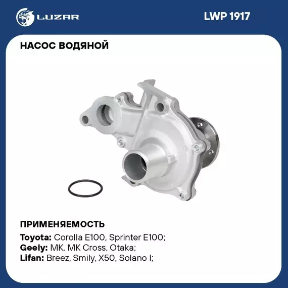 Насос водяной для автомобилей Toyota Corolla (92 ) 1.3i/1.5i/1.6i 4A; 5A; 8A (с корпусом) LUZAR LWP 1917