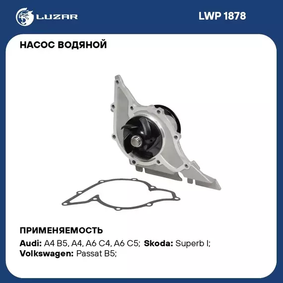 Насос водяной для автомобилей VW Passat B5 (96 )/Audi A4 (97 )/A6 (96 ) 2.4i/2.6i/2.8i LUZAR LWP 1878