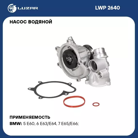 Насос водяной для автомобилей BMW X5 E70 07 /5 E60 05 4.8i N62 шкив 7PK LUZAR LWP 2640