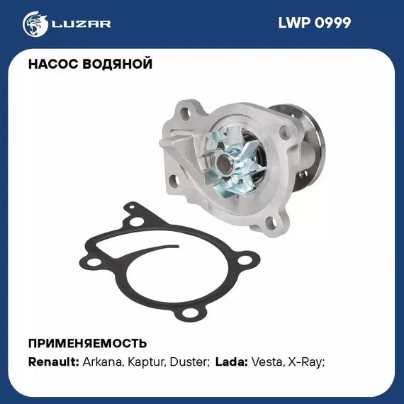 Насос водяной для автомобилей Lada Vesta (15 )/Renault Arkana (19 )/Duster (15 ) 1.6i H4M LUZAR LWP 0999