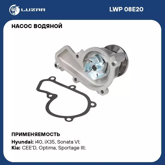 Насос водяной для автомобилей Kia Sportage III (10 )/Optima (11 ) 1.8i/2.0i NU LUZAR LWP 08E20