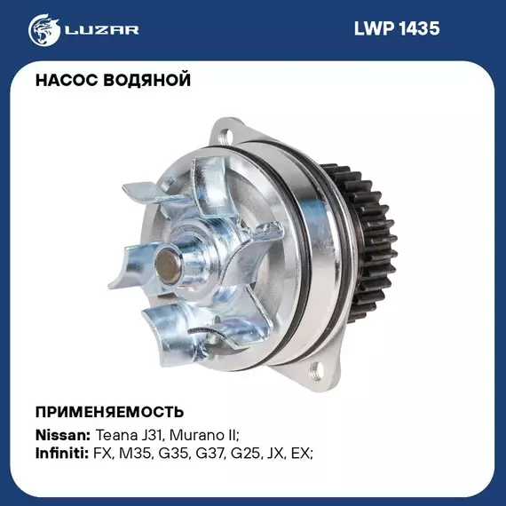 Насос водяной для автомобилей Nissan Teana/FX35 2.3i/2.5i/3.5i/3.7i VQ LUZAR LWP 1435
