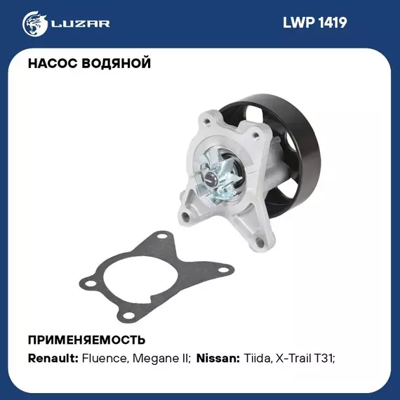 Насос водяной для автомобилей Nissan Qashqai 2.0i/X Trail T31 (07 ) 2.0i MR20DE LUZAR LWP 1419