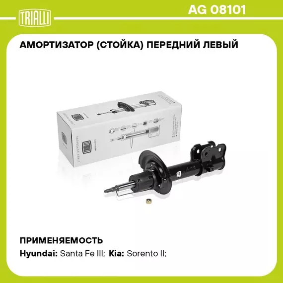 Амортизатор (стойка) передний левый для автомобиля Hyundai Santa Fe (12 )/Kia Sorento (09 ) TRIALLI AG 08101