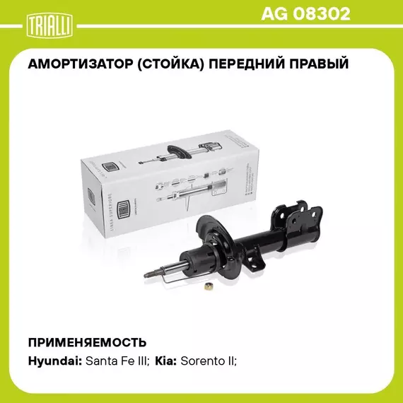 Амортизатор (стойка) передний правый для автомобиля Hyundai Santa Fe (12 )/Kia Sorento (09 ) TRIALLI AG 08302