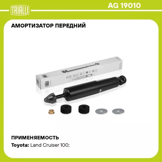 Амортизатор передний для автомобиля Toyota Land Cruiser 100 (98 ) TRIALLI AG 19010