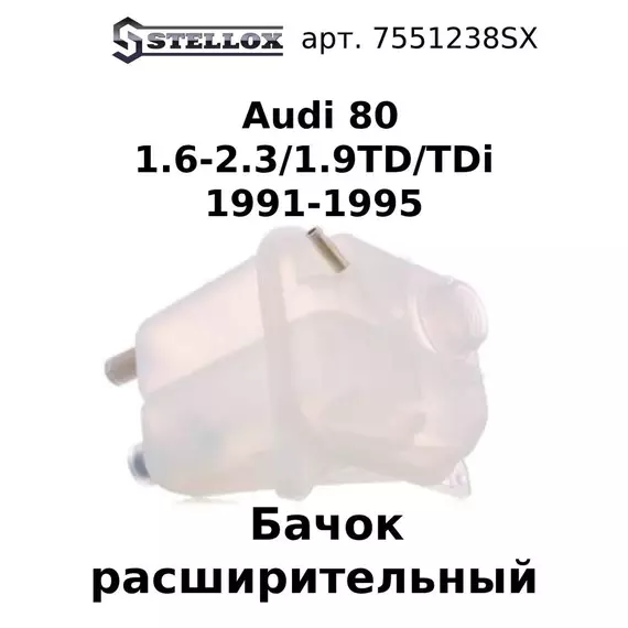 75-51238-SX Бачок расширительный Audi 80 1.6-2.3/1.9TD/TDi 1991-1995 / Ауди