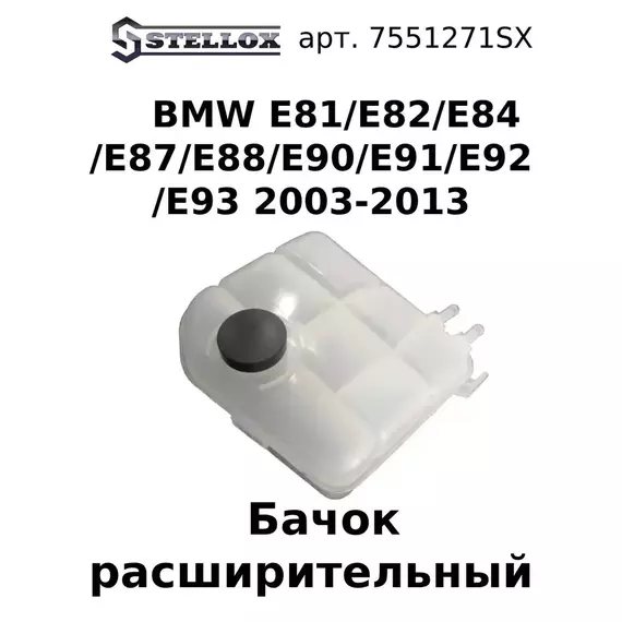 75-51271-SX Бачок расширительный BMW E81/E82/E84/E87/E88/E90/E91/E92/E93 2003-2013 / БМВ