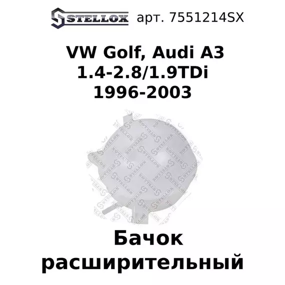 75-51214-SX Бачок расширительный VW Golf, Audi A3 1.4-2.8/1.9TDi 1996-2003 / Фольскваген Гольф / Ауди