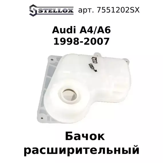 75-51202-SX Бачок расширительный Audi A4/A6 1998-2007 / Ауди