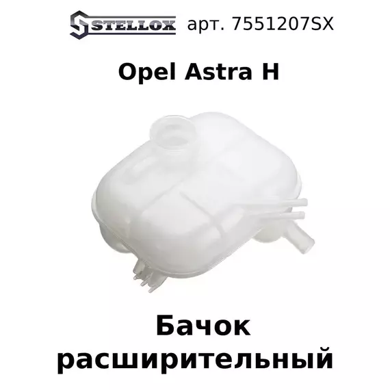 75-51207-SX Бачок расширительный Opel Astra H / Опель Астра Эйч