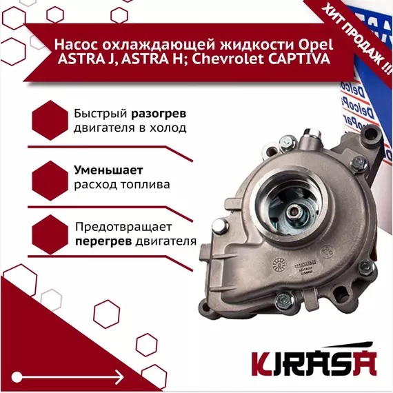 Насос охлаждающей жидкости Opel ASTRA J, ASTRA H; Chevrolet CAPTIVA 12630084; 1334154/ Опель Астра/ Шевроле Каптива