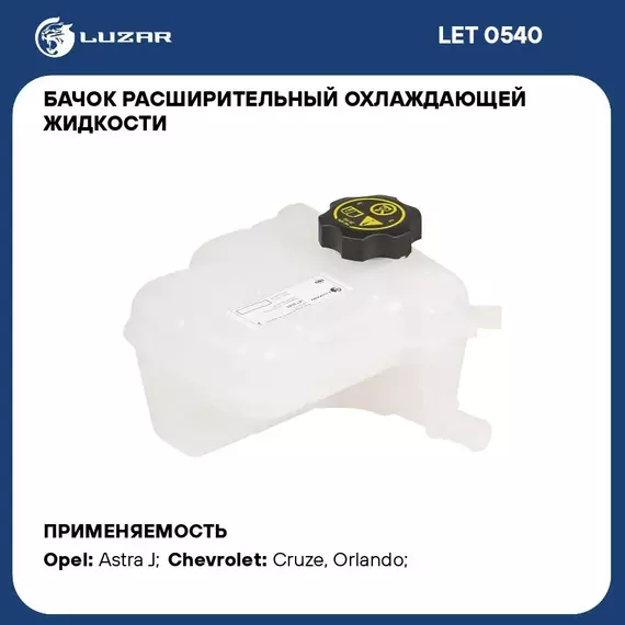 Бачок расширительный охлаждающей жидкости для а/м Chevrolet Cruze (09 )/Opel Astra (10 ) с датчиком LUZAR LET 0540
