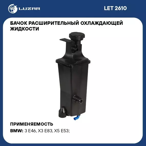 Бачок расширительный охлаждающей жидкости для а/м BMW X5 E53 00 /X3 E83 04 /3 E46 98 LUZAR LET 2610