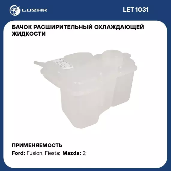 Бачок расширительный охлаждающей жидкости для а/м Ford Fusion (02 )/Fiesta (01 ) LUZAR LET 1031
