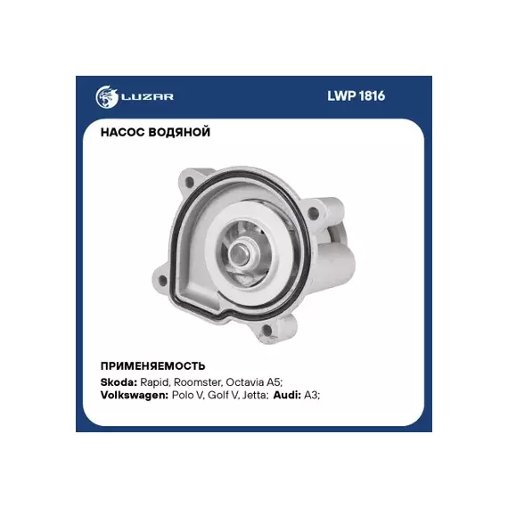 Насос охлаждающей жидкости (Помпа) VW Polo V (09-)/ Golf V (03-)/ Jetta (05-)/ Audi A3 (03-)/ Skoda Fabia II (07-)/ Octavia (96-)/ Octavia A5 (04-)/ Rapid (12-)