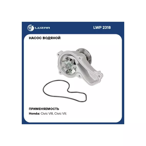LWP2318 Насос водяной (помпа) Honda Civic VIII (06-) 1.8i [R18A] (LUZAR)