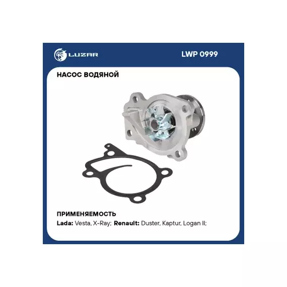 В/129575/LUZAR/Насос водяной Lada Vesta (15-)/Renault Arkana (19-)/Duster (15-)1.6i (H4M) LUZAR LWP0129