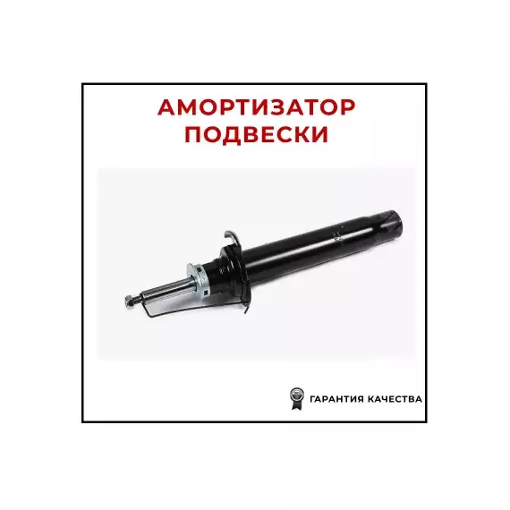 Амортизатор BMW 1 (F21. F20) 10- / 2 (F22. F23) 13- / 4 (F32. F33) 13- пер.газ.