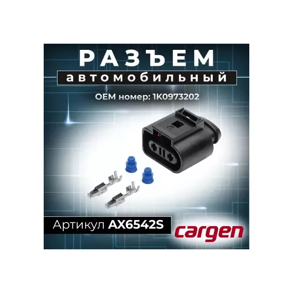 Разъем 1K0973202 (2pin) 2 контакта расширительного бачка с датчиком уровня для Audi, Seat, Skoda, Vo