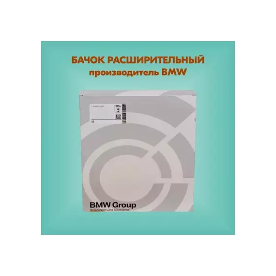 Бачок расширительный системы охлаждения 5-СЕРИЯ F10/F11 (2009>)