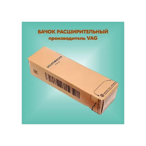 Бачок расширительный / AUDI A3, SEAT Altea, SKODA Octavia, VW Golf V, Touran 02/03~