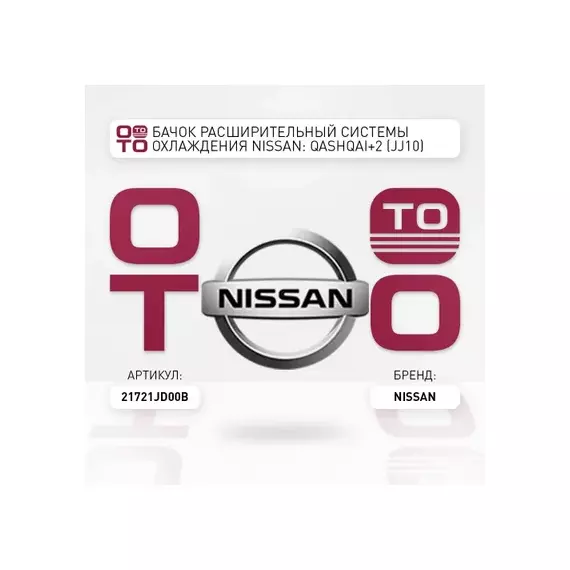 Бачок расширительный системы охлаждения NISSAN: QASHQAI+2 (JJ10) (2008>)