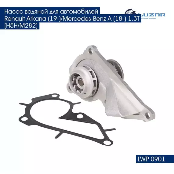Насос водяной для автомобилей Renault Arkana (19 )/Mercedes Benz A (18 ) 1.3T H5H/M282 LUZAR LWP 0901