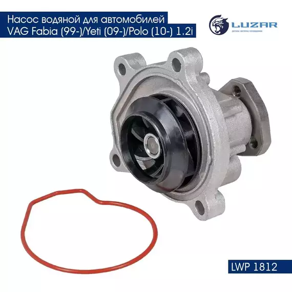 Насос водяной для автомобилей VAG Fabia (99 )/Yeti (09 )/Polo (10 ) 1.2i LUZAR LWP 1812
