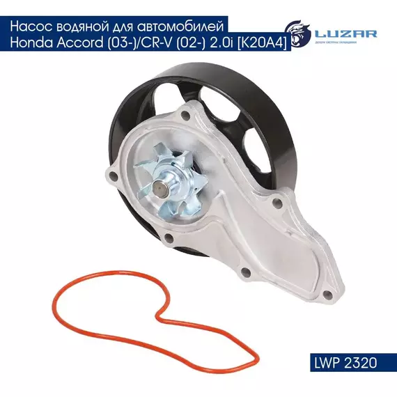 Насос водяной для автомобилей Honda Accord (03 )/CR V (02 ) 2.0i K20A4 LUZAR LWP 2320