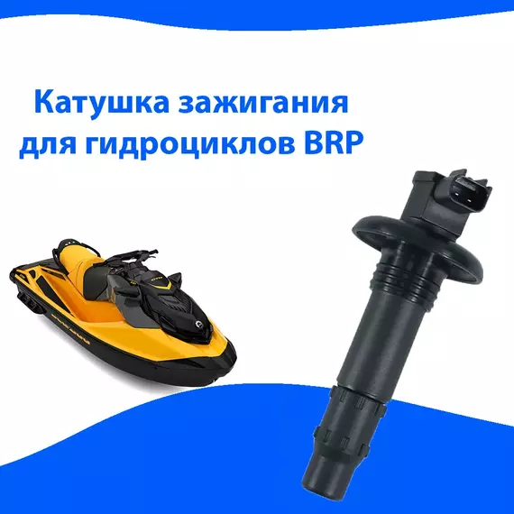 Катушка зажигания для гидроциклов BRP Rotax 4Tec