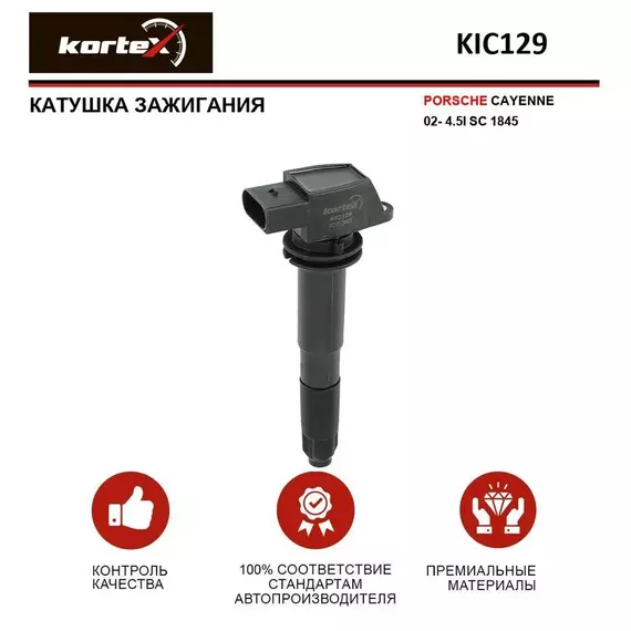 Катушка зажигания PORSCHE CAYENNE 02- 4.5I SC 1845 - KORTEX арт. KIC129