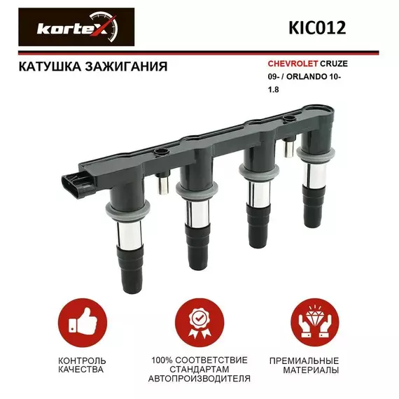 Катушка зажигания для CHEVROLET CRUZE 09- / ORLANDO 10- 1.8 - KORTEX арт. KIC012