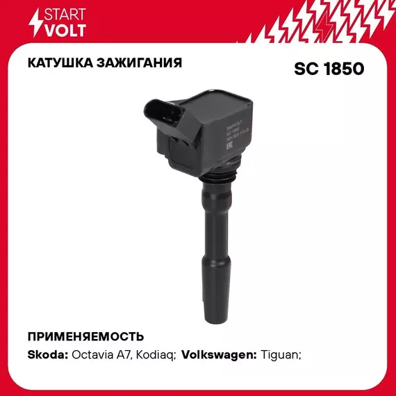 Катушка зажигания для автомобилей VAG Octavia III (14 )/Tiguan (16 )/Kodiaq (16 ) 1.8T/2.0T STARTVOLT SC 1850