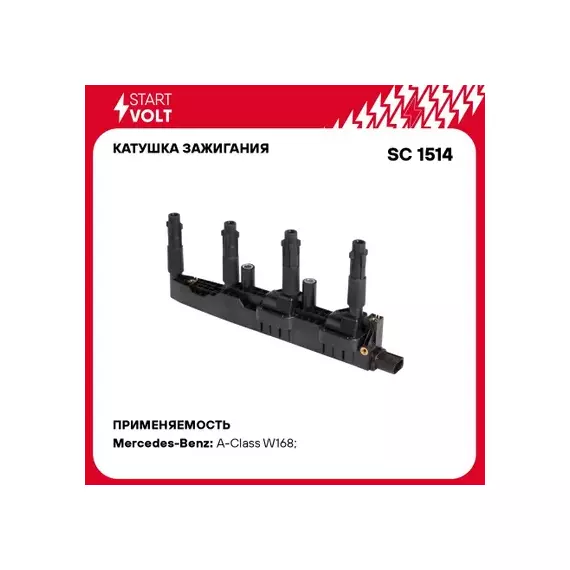 Катушка зажигания для а/м Mercedes-Benz A W168 (97-) 1.4i/1.6i STARTVOLT SC 1514