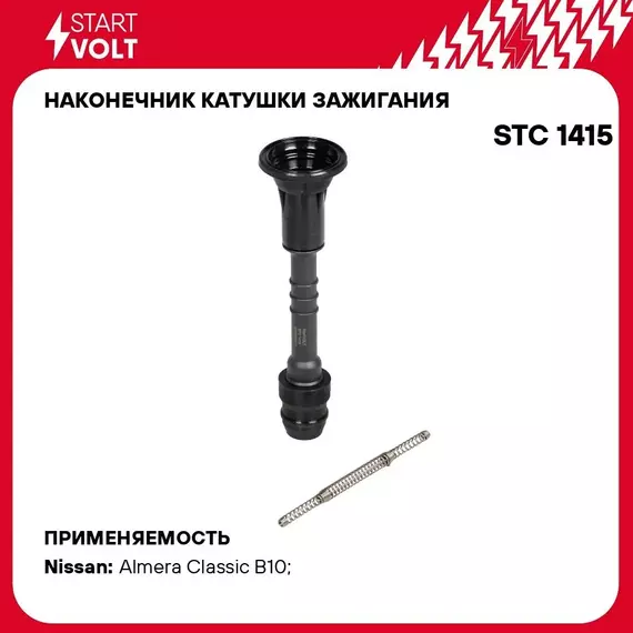 Наконечник катушки зажигания для автомобилей Nissan Almera Classic/Almera (N16) 1.5i/1.6i/1.8i STARTVOLT STC 1415