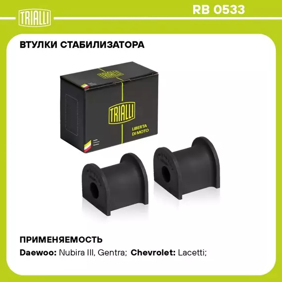 Втулки стабилизатора для автомобиля Chevrolet Lacetti (04 ) TRIALLI RB 0533