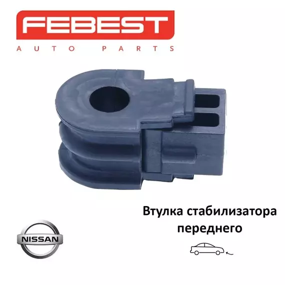 Втулка стабилизатора переднего FEBEST NSBZ11F для а/м Nissan