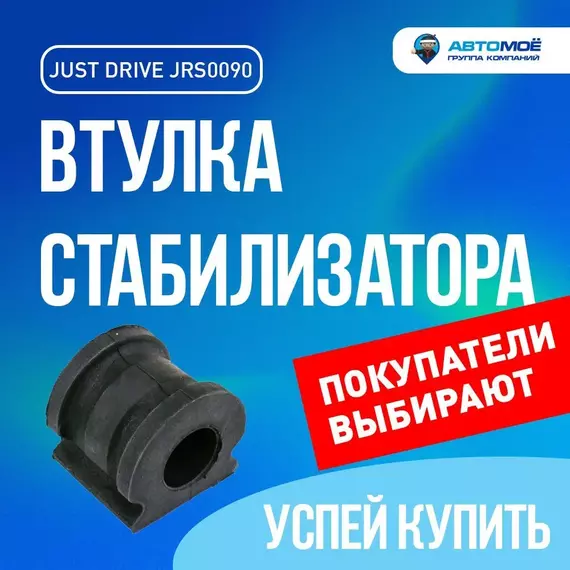 Втулка стабилизатора переднего JRS0090 Just Drive для Skoda Fabia, Volkswagen Polo, SEAT Ibiza / Джаст Драйв для Шкода Фабия, Фольксваген Поло, Сеат Ибица