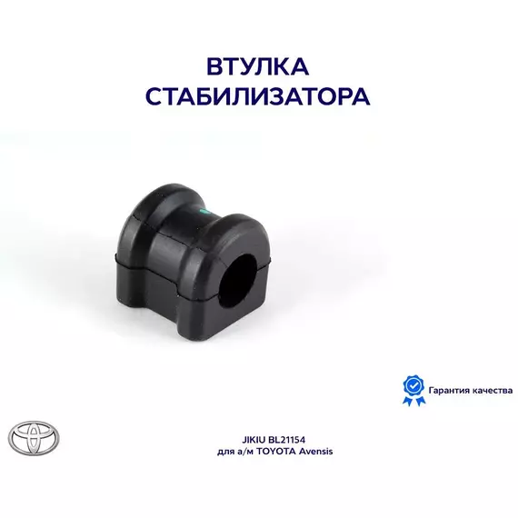 Втулка стабилизатора JIKIU BL21154 для а/м TOYOTA Avensis