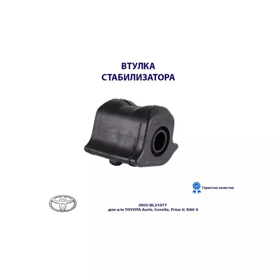 Втулка стабилизатора передн левая TOYOTA AVENSIS T27 08-, RAV4 05- BL21077, JIKIU, BL21077