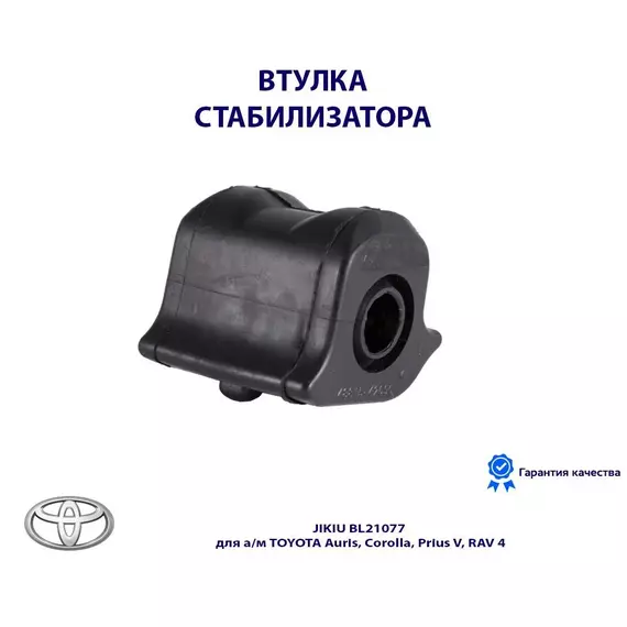 Втулка стабилизатора JIKIU BL21077 для а/м TOYOTA Auris, Corolla, Prius V, RAV 4